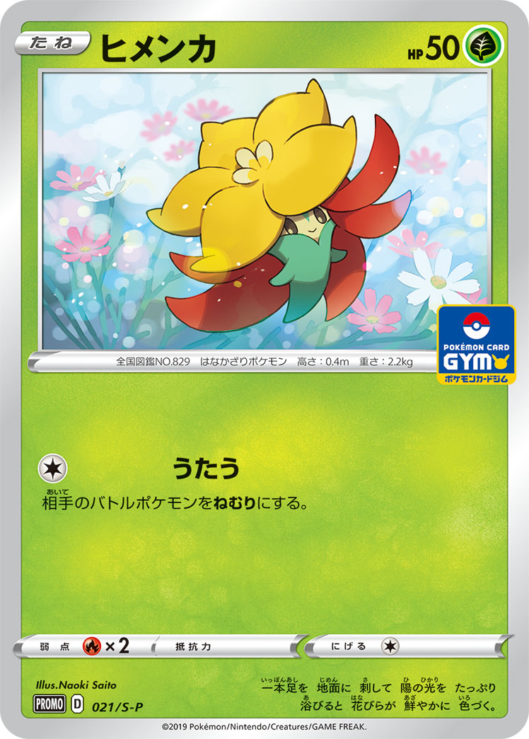 ヒメンカ[P](021/S-P)