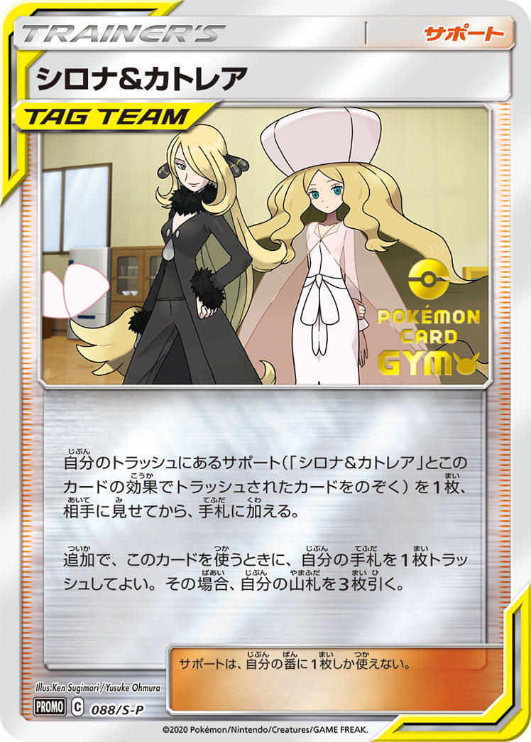 シロナ＆カトレア[P](088/S-P) | ポケモンカードゲーム,シングルカード 