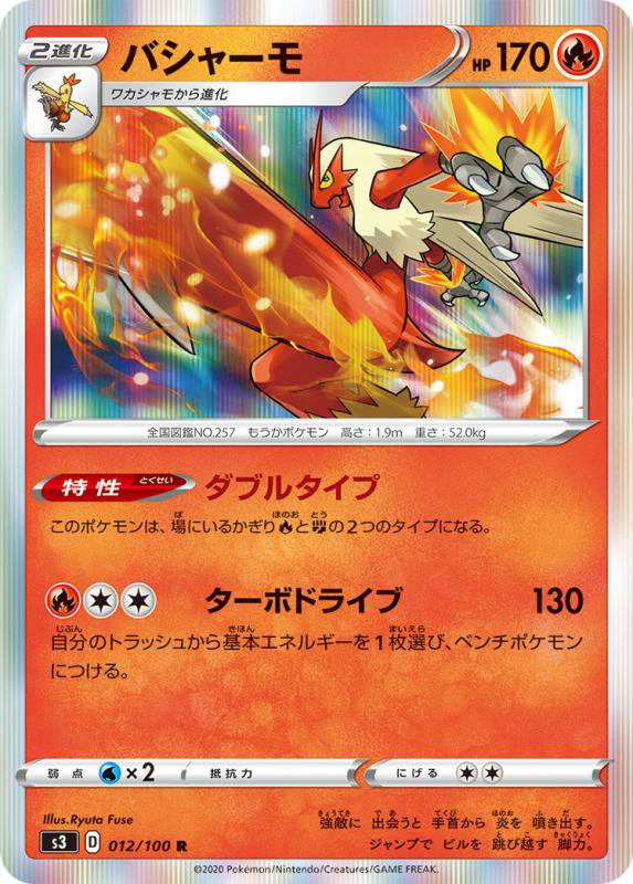 バシャーモ[R](S3-012/100)