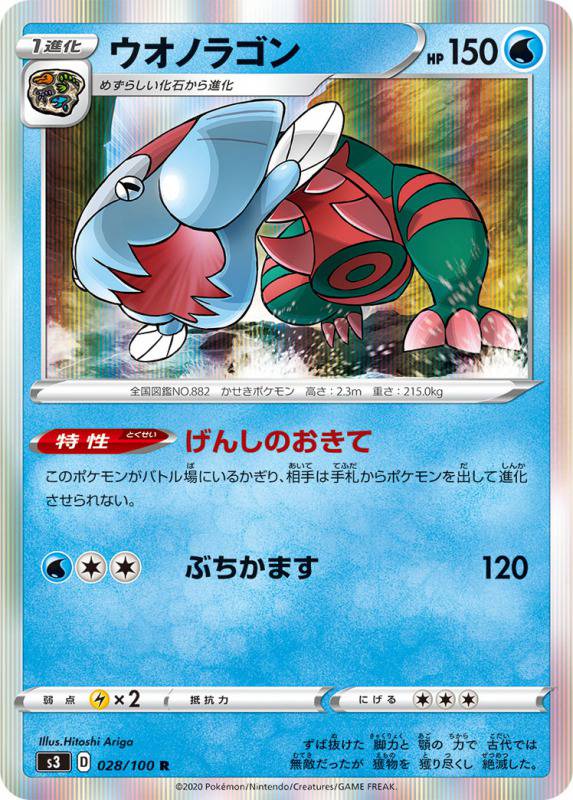 ウオノラゴン[R](S3-028/100)