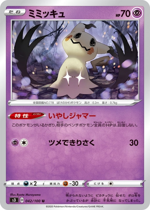 ミミッキュ[U](S3-042/100)