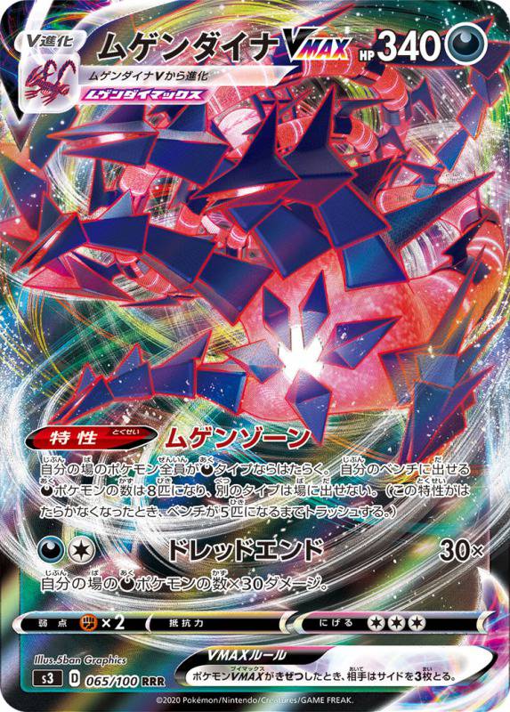 ムゲンダイナVMAX[RRR](S3-065/100)