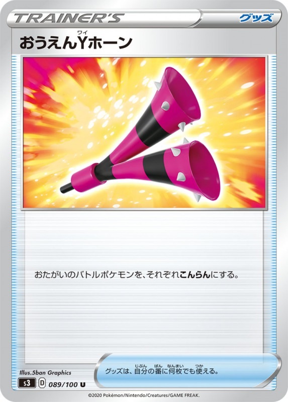おうえんYホーン[U](S3-089/100)