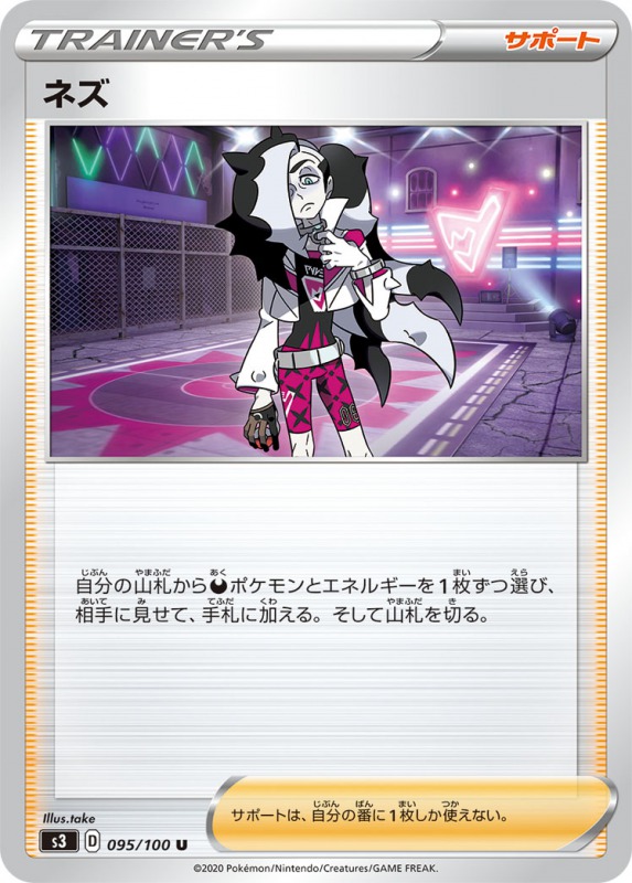 ネズ[U](S3-095/100)