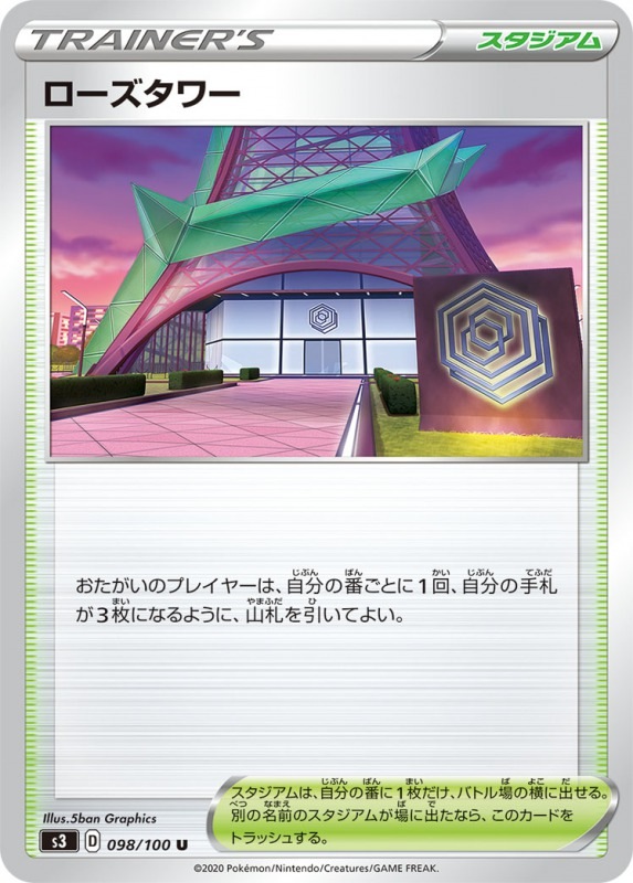 ローズタワー[U](S3-098/100)
