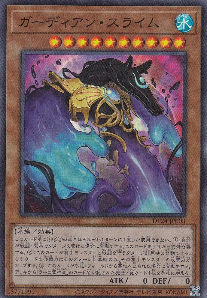 【状態B】ガーディアン・スライム[ｽｰﾊﾟｰ](DP24-JP003)