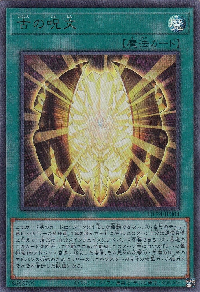 【状態B】古の呪文[ｳﾙﾄﾗ](DP24-JP004)