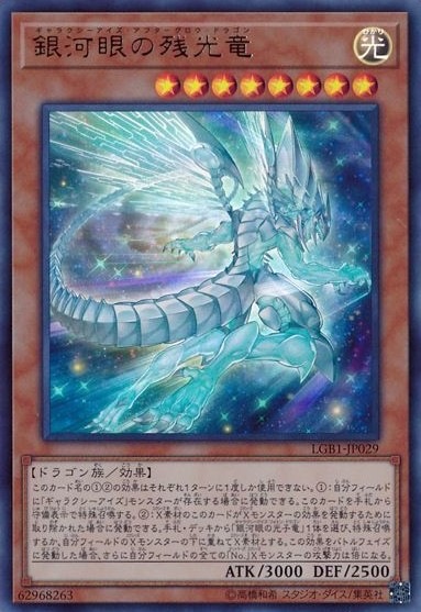 【状態B】銀河眼の残光竜[ｳﾙﾄﾗ](LGB1-JP029)