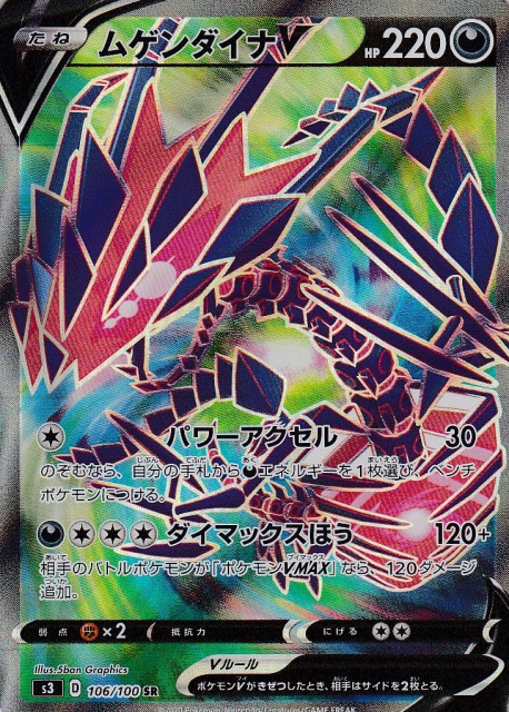 ムゲンダイナV[SR](S3-106/100)