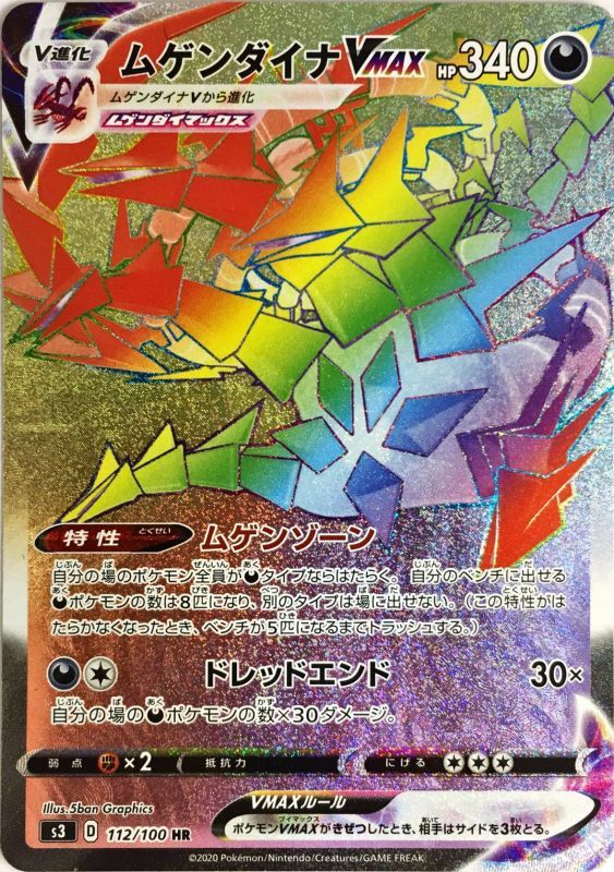 ムゲンダイナVMAX[HR](S3-112/100) | ポケモンカードゲーム,シングル