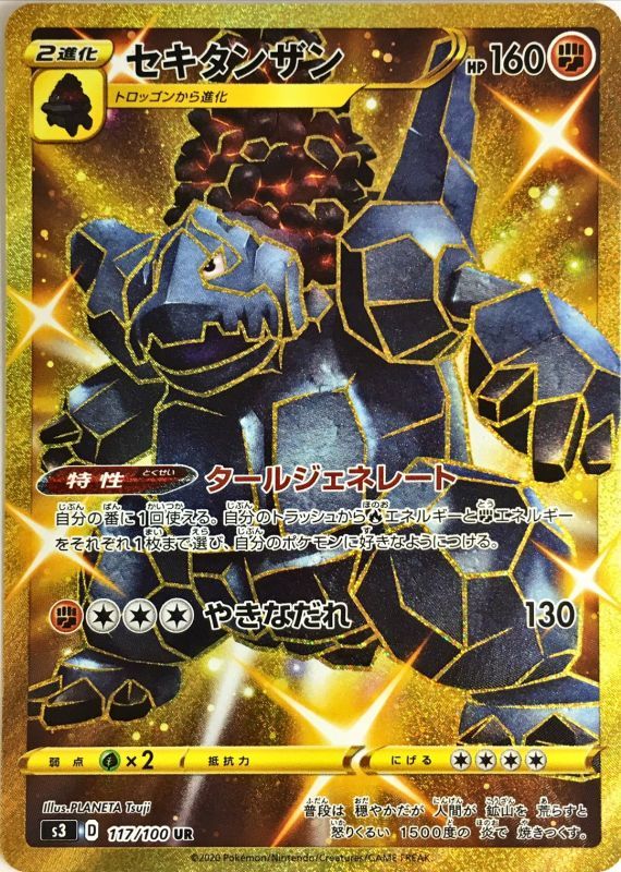 セキタンザン[UR](S3-117/100)