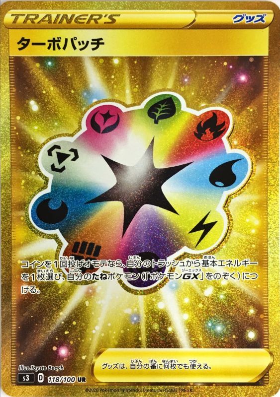 ターボパッチ[UR](S3-118/100)