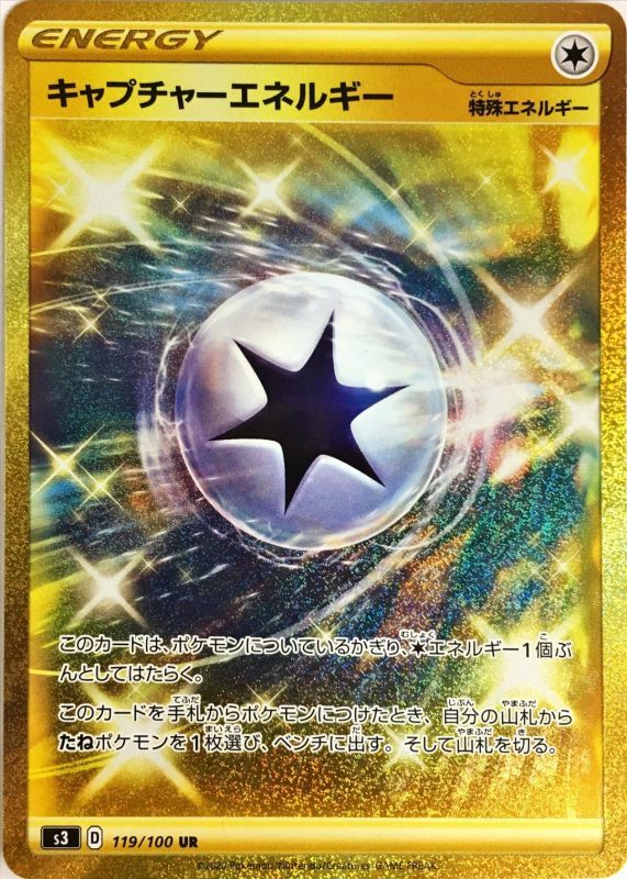 キャプチャーエネルギー[UR](S3-119/100)