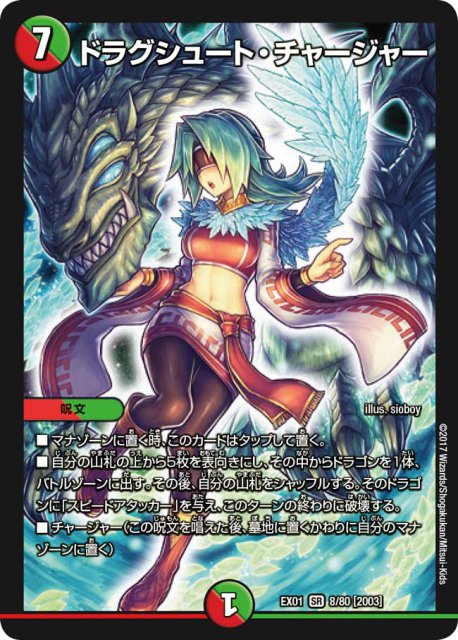 ドラグシュート・チャージャー[SR](EX01-08)