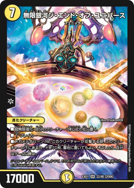 無限銀河ジ・エンド・オブ・ユニバース[SR](EX01-22) | デュエル