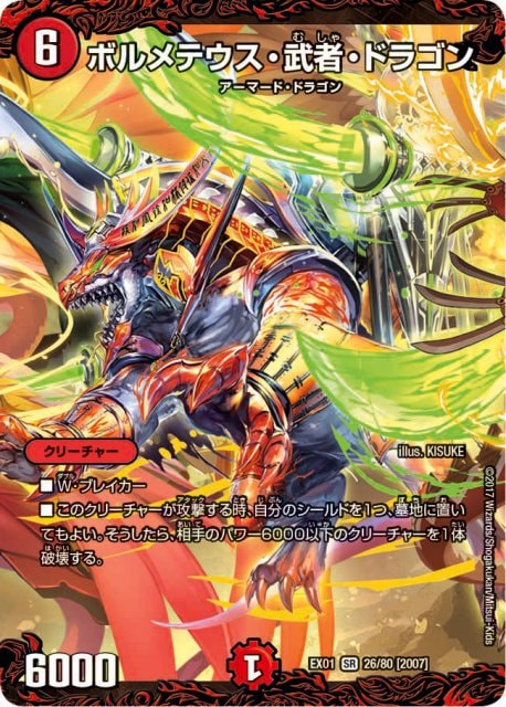 ボルメテウス・武者・ドラゴン[SR](EX01-26)