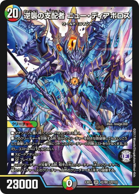 逆襲の支配者 ニュー・ディアボロス[SR](EX01-42)
