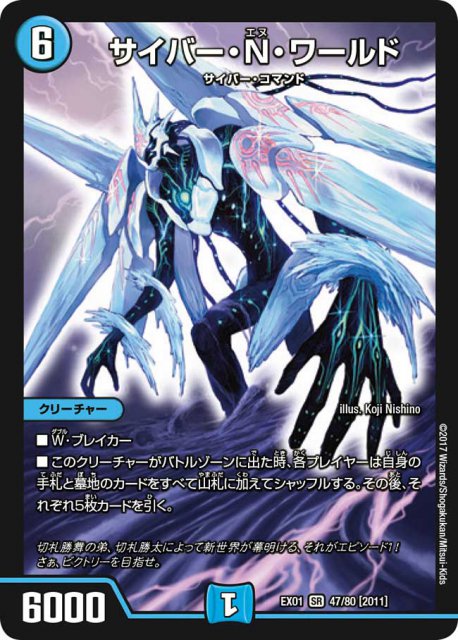 サイバー・N・ワールド[SR](EX01-47)