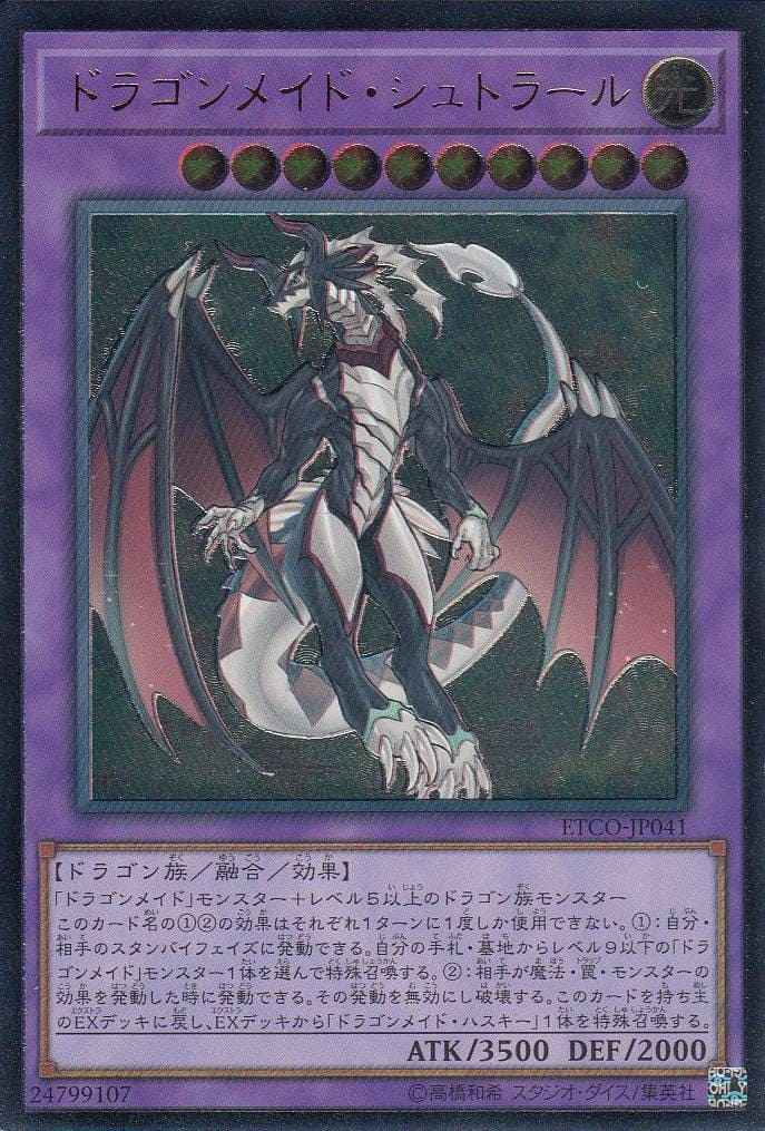 【状態B】ドラゴンメイド・シュトラール[ｱﾙﾃｨﾒｯﾄ](ETCO-JP041)