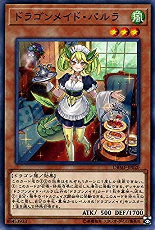 【状態B】ドラゴンメイド・パルラ[ﾉｰﾏﾙ](DBMF-JP020)