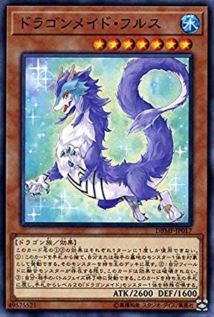 【状態B】ドラゴンメイド・フルス[ﾉｰﾏﾙ](DBMF-JP017)