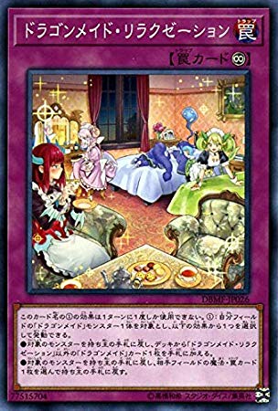 【状態B】ドラゴンメイド・リラクゼーション[ﾉｰﾏﾙ](DBMF-JP026)