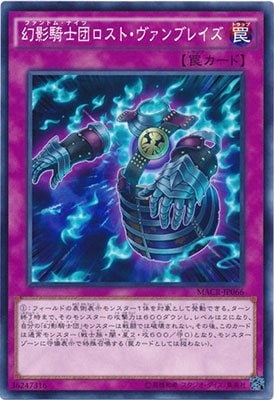 【状態B】幻影騎士団ロスト・ヴァンブレイズ[ﾉｰﾏﾙ](MACR-JP066)