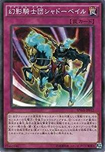 【状態B】幻影騎士団シャドーベイル[ﾉｰﾏﾙ](SPWR-JP012)