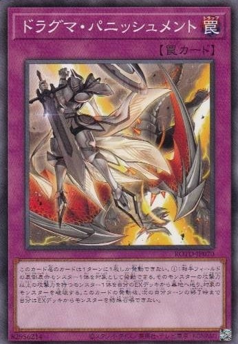 【状態B】ドラグマ・パニッシュメント[ﾉｰﾏﾙ](ROTD-JP070)