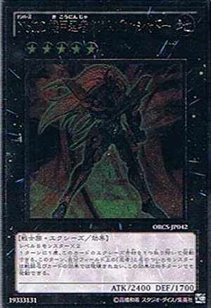【状態B】No.12 機甲忍者クリムゾン・シャドー[ｱﾙﾃｨﾒｯﾄ](ORCS-JP042)