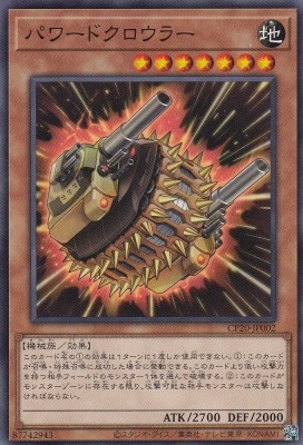 パワードクロウラー[ﾉｰﾏﾙ](CP20-JP002)