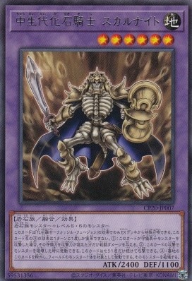 中生代化石騎士 スカルナイト[ﾚｱ](CP20-JP007)