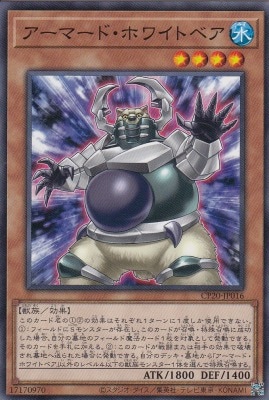 アーマード・ホワイトベア[ﾉｰﾏﾙ](CP20-JP016)