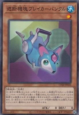 遮断機塊ブレイカーバンクル[ﾉｰﾏﾙ](CP20-JP036)