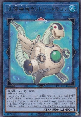 洗濯機塊ランドリードラゴン[ﾚｱ](CP20-JP041)