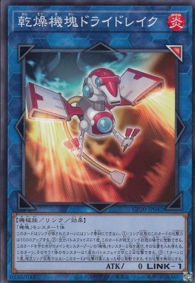 燥機塊ドライドレイク[ﾉｰﾏﾙ](CP20-JP042)