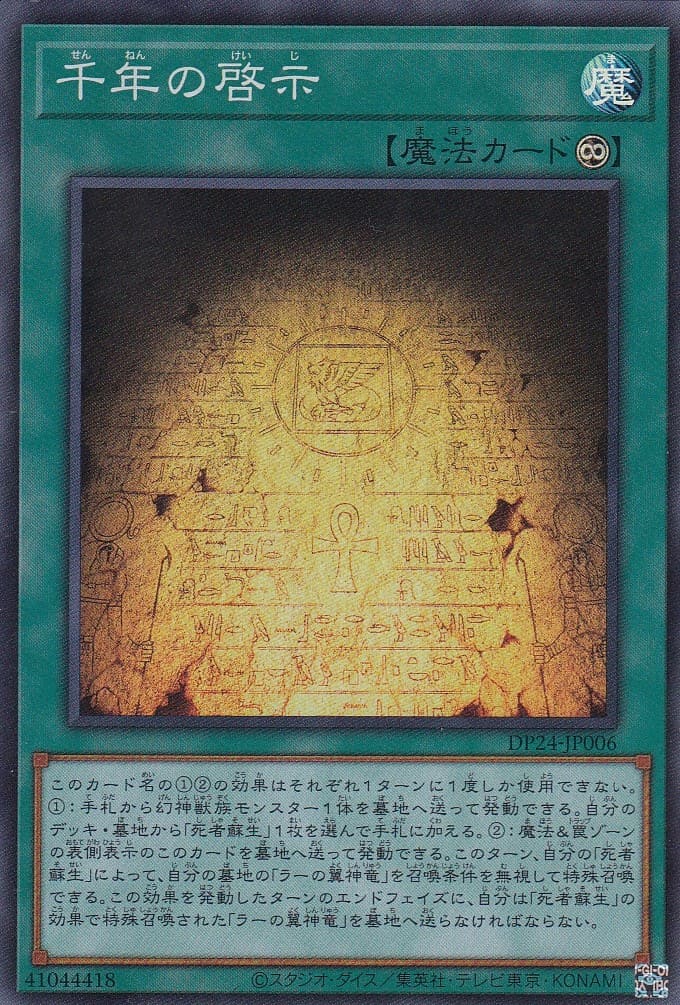 【状態B】千年の啓示[ｽｰﾊﾟｰ](DP24-JP006)