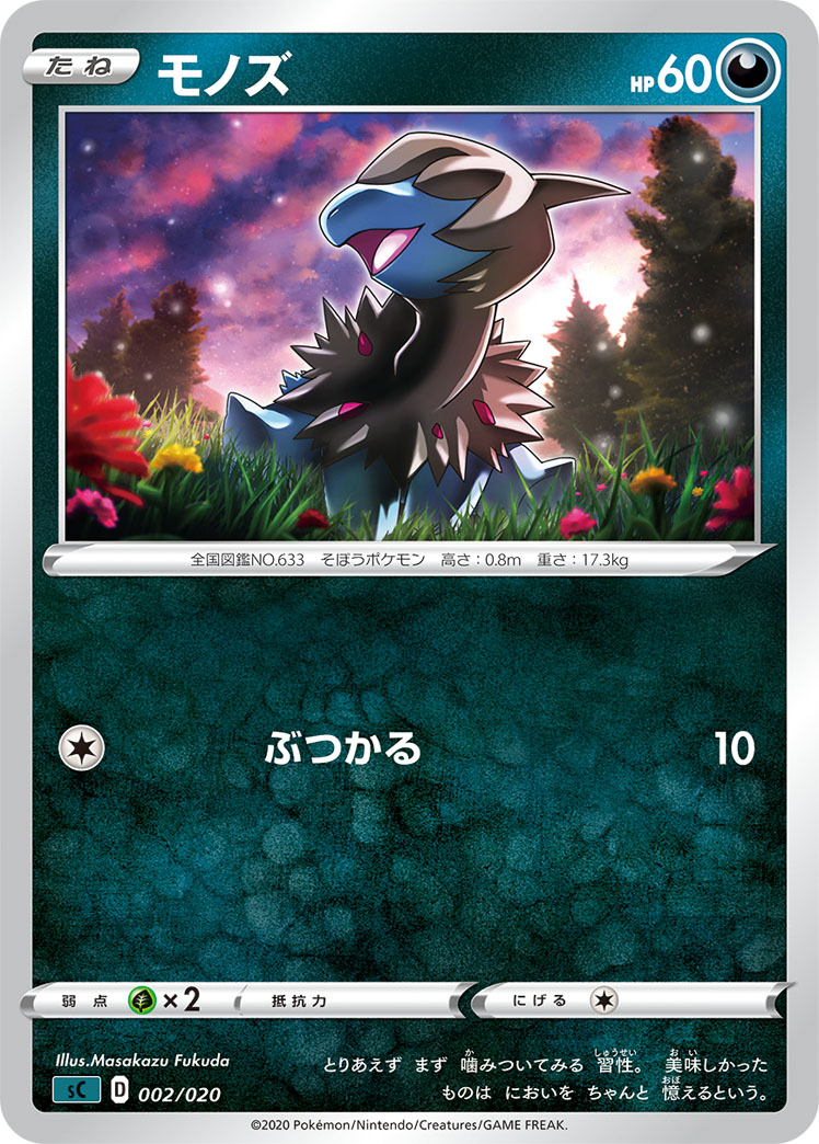 モノズ[](SC-002/020)