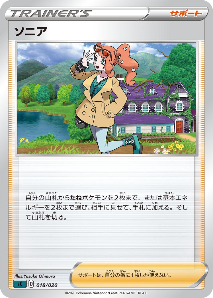 ソニア[](SC-018) | ポケモンカードゲーム,シングルカード,構築