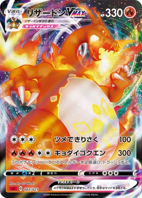 リザードンVMAX[ ](SC-002/021) | ポケモンカードゲーム,シングル
