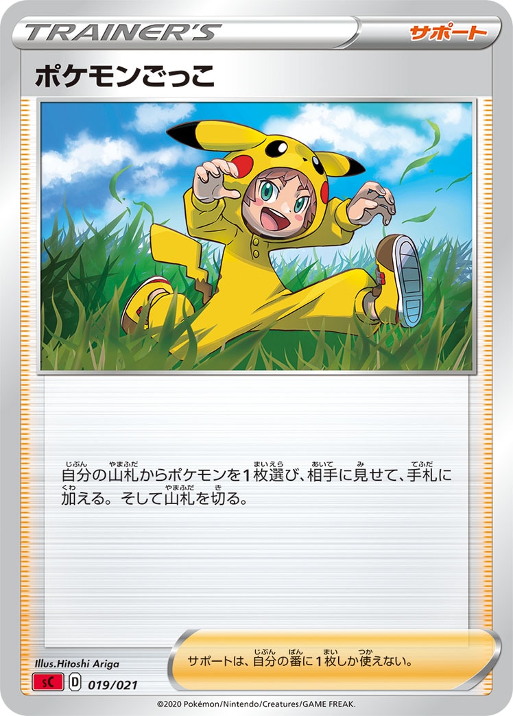 ポケモンごっこ[ ](SC-019/021)