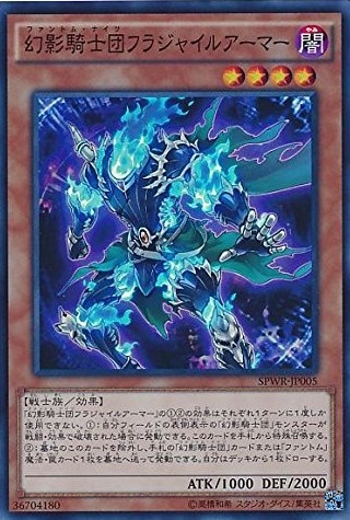【状態B】幻影騎士団フラジャイルアーマー[ｽｰﾊﾟｰ](SPWR-JP005)