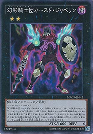 【状態B】幻影騎士団カースド・ジャベリン[ｽｰﾊﾟｰ](MACR-JP042)