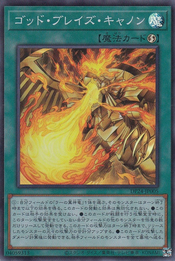 【状態B】ゴッド・ブレイズ・キャノン[ｽｰﾊﾟｰ](DP24-JP005)