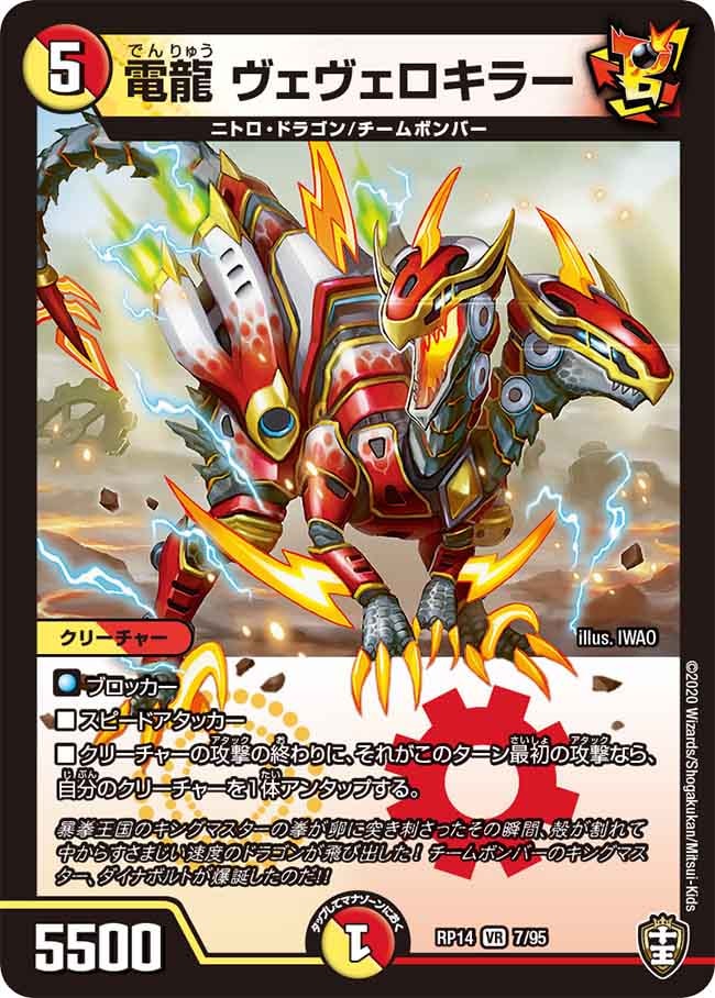 電龍 ヴェヴェロキラー[VR](RP14-07)