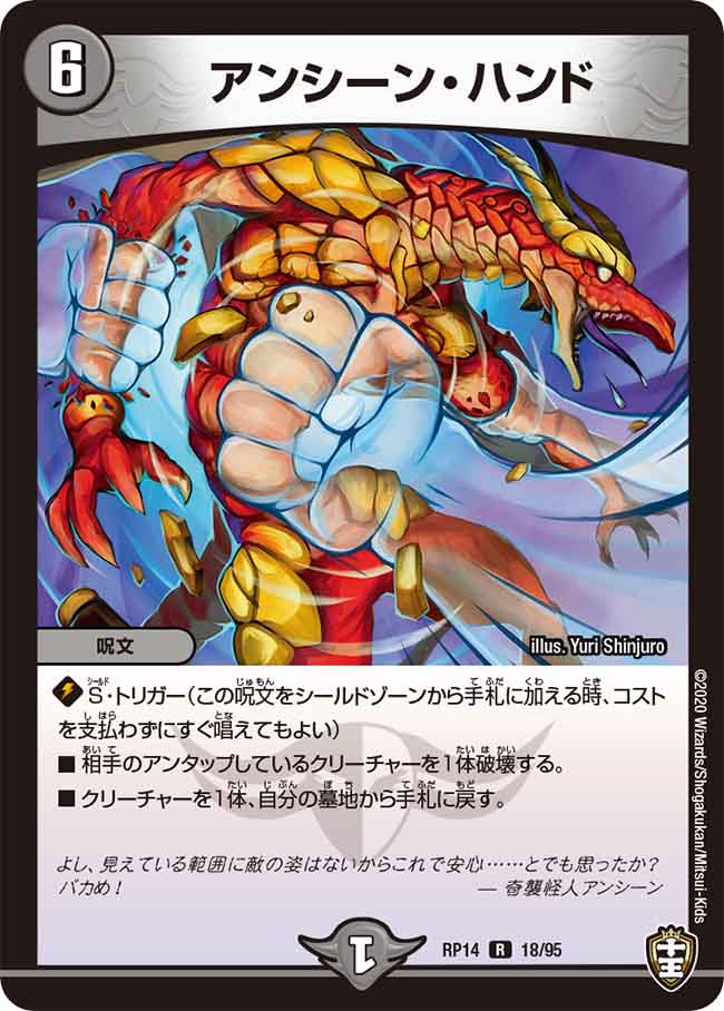 アンシーン・ハンド[R](RP14-18)