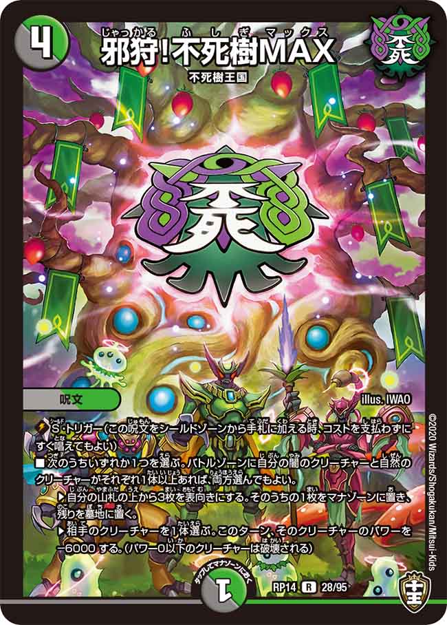 邪狩！不死樹MAX[R](RP14-28)
