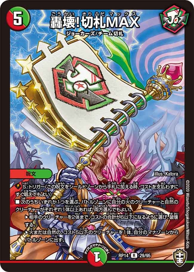 轟壊！切札MAX[R](RP14-29) | デュエル・マスターズ,シングルカード