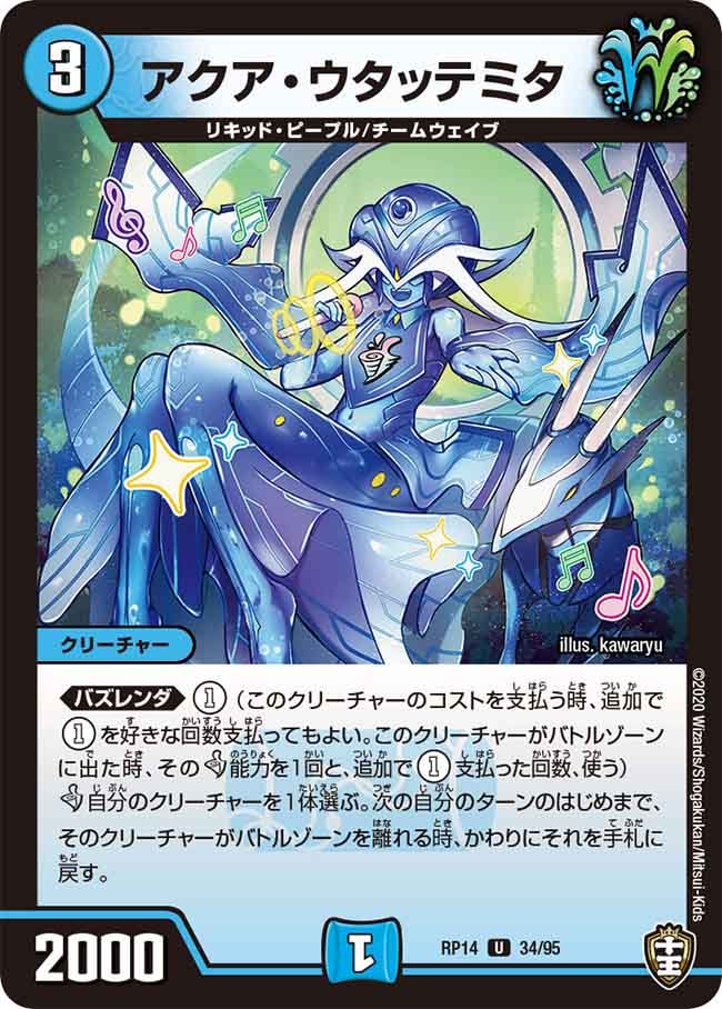 アクア・ウタッテミタ[U](RP14-34)