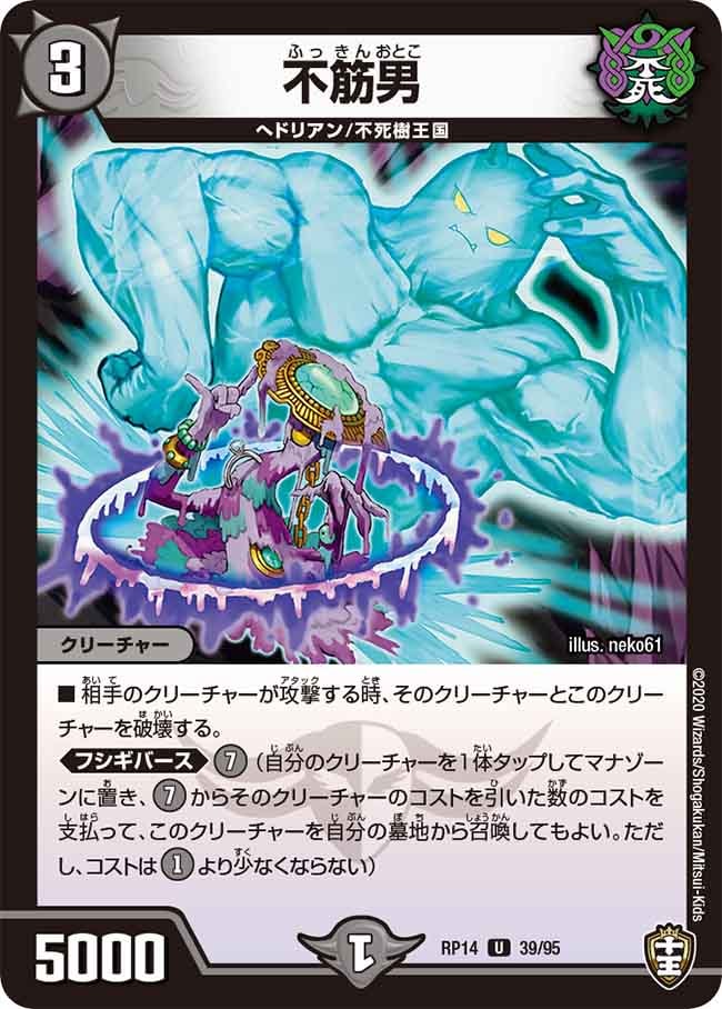 不筋男[U](RP14-39)